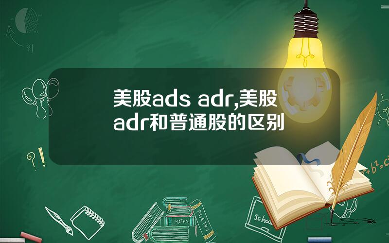 美股ads adr,美股adr和普通股的区别